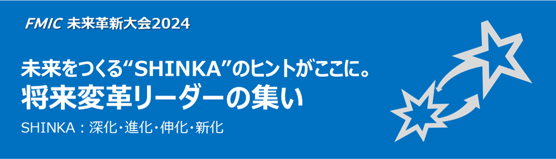 未来革新大会