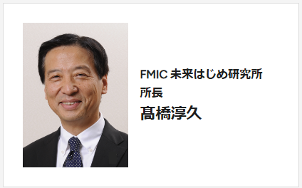 FMIC 未来はじめ研究所 所長 髙橋淳久